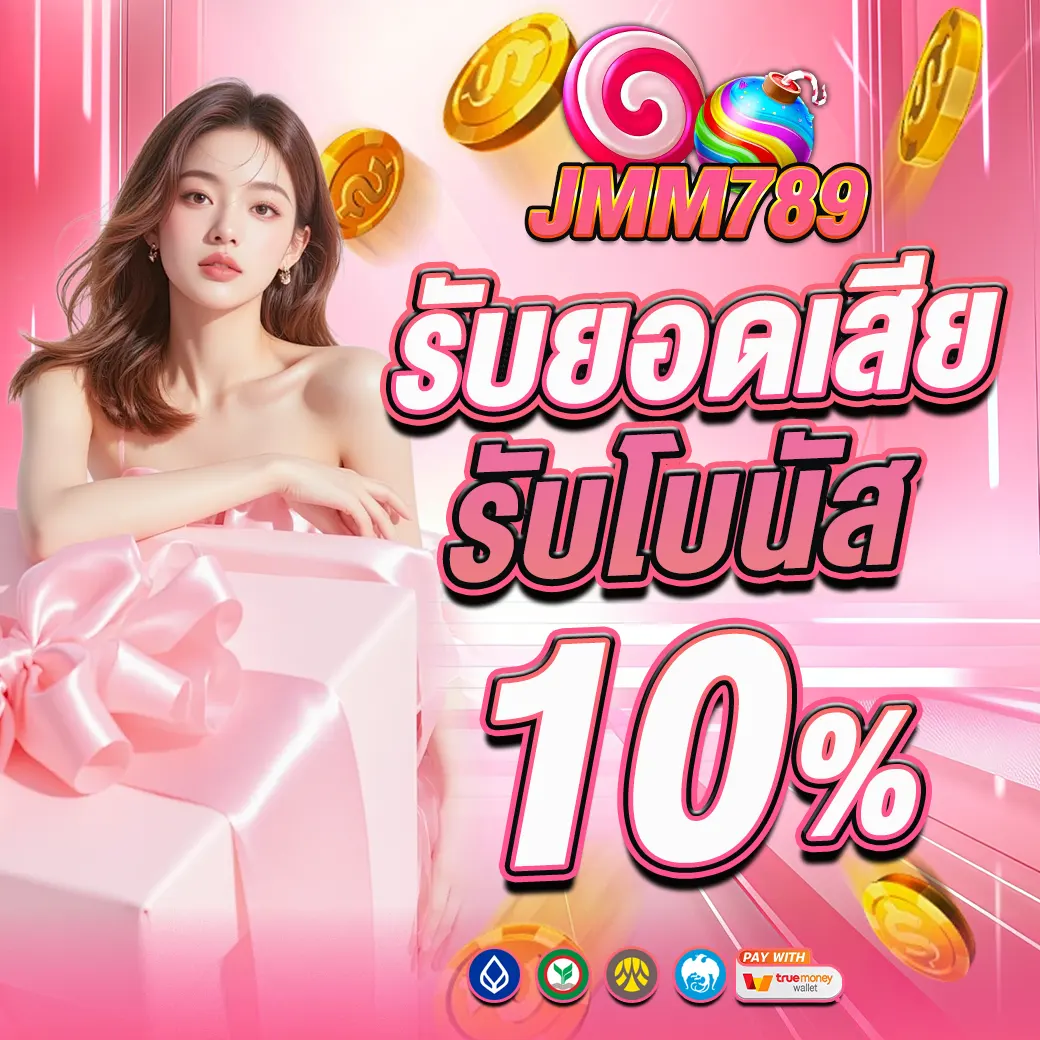 รับยอดเสีย 10% JMM789 โปรคืนกำไรเว็บสล็อตคาสิโน