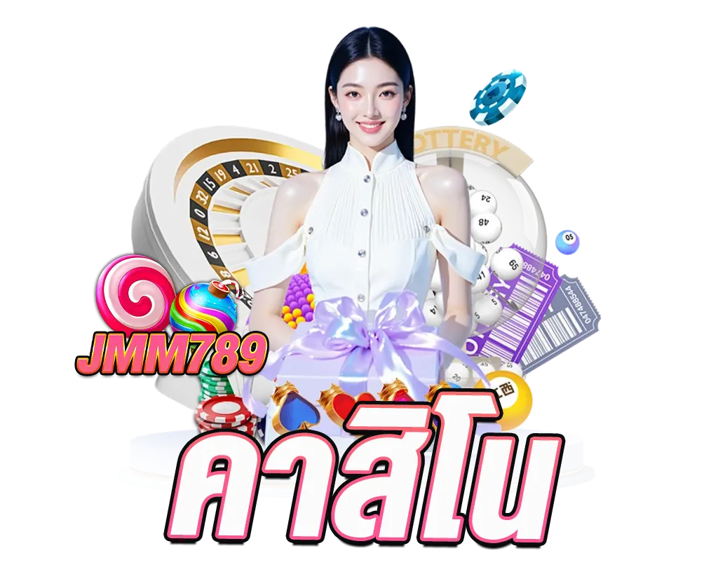 คาสิโน JMM789 เล่นง่ายจ่ายจริง รวมเกมเดิมพันครบวงจร