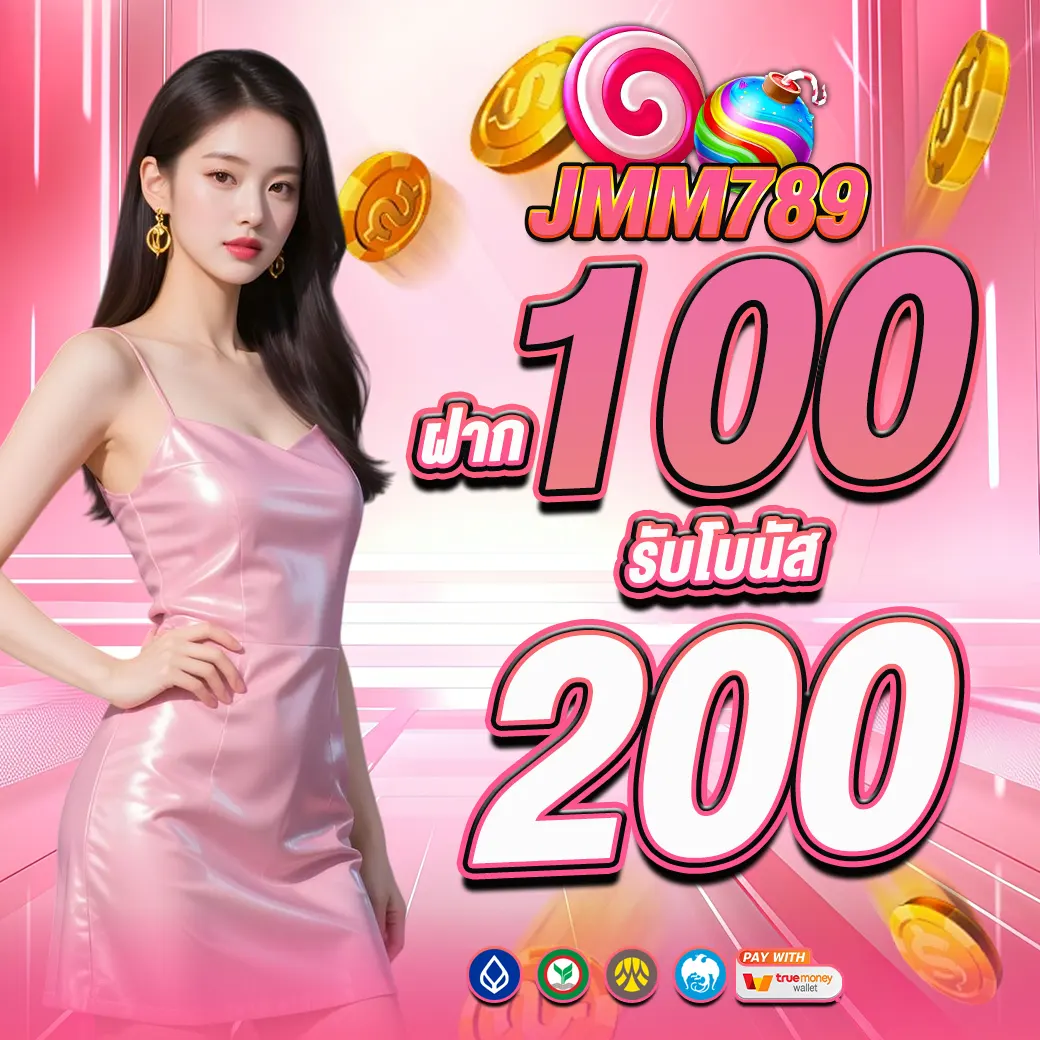 JMM789 ฝาก 100 รับโบนัส 200 โปรสล็อตมาแรงสำหรับสมาชิก