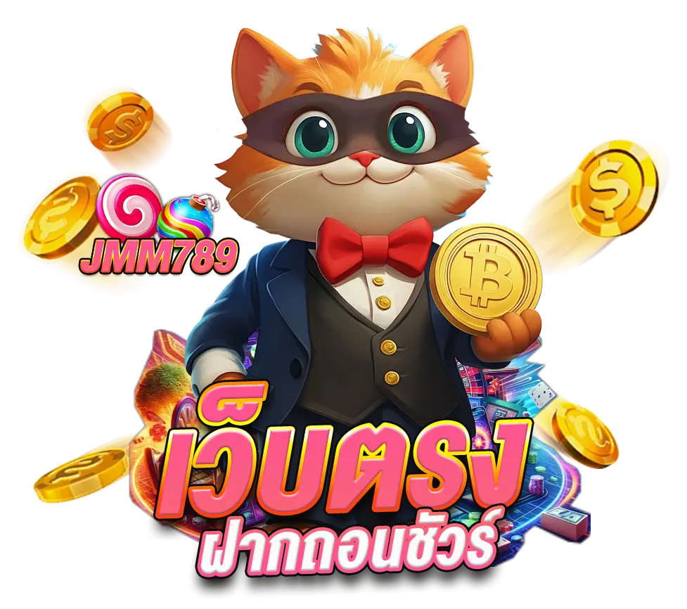 JMM789 เว็บตรงฝากถอนเร็ว สล็อตแตกหนักทุกค่าย