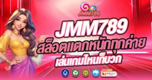 JMM789 สล็อตแตกหนักทุกค่าย เล่นสล็อตเกมไหนก็บวก คาสิโนเว็บตรงมาแรง