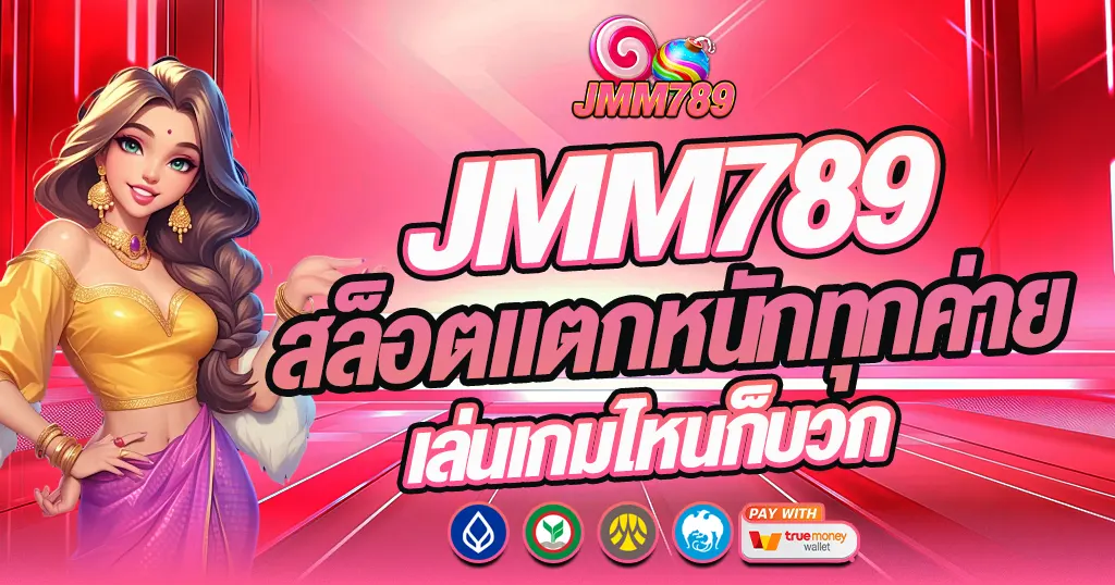 JMM789 สล็อตแตกหนักทุกค่าย เล่นสล็อตเกมไหนก็บวก คาสิโนเว็บตรงมาแรง