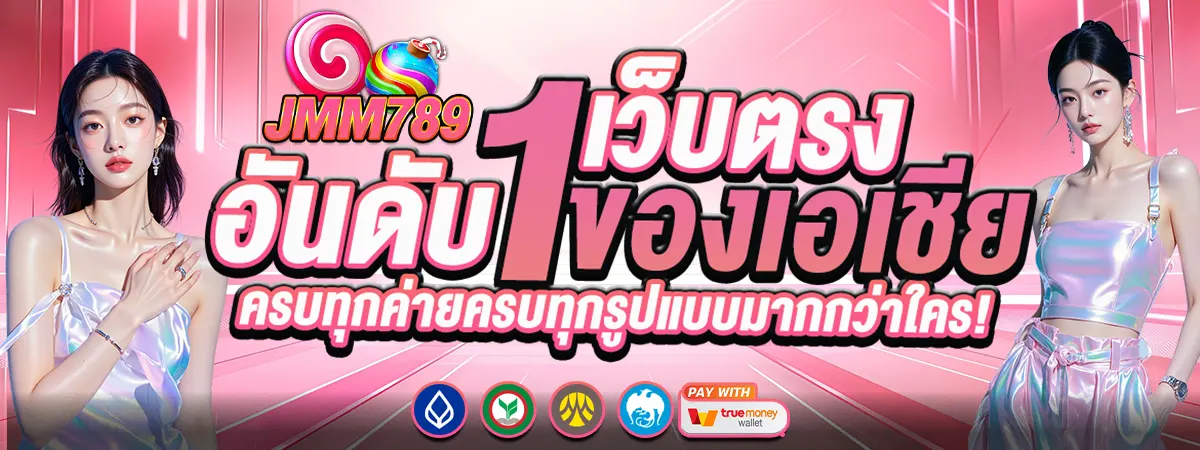 JMM789 เว็บตรงอันดับหนึ่งเอเชีย รวมสล็อตครบทุกค่าย