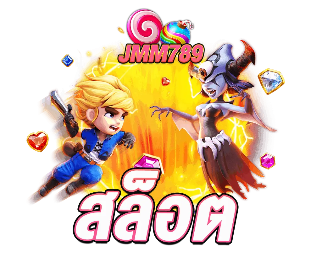 สล็อต JMM789 เว็บตรงแตกง่าย โบนัสเกมฮิตทำเงินไว