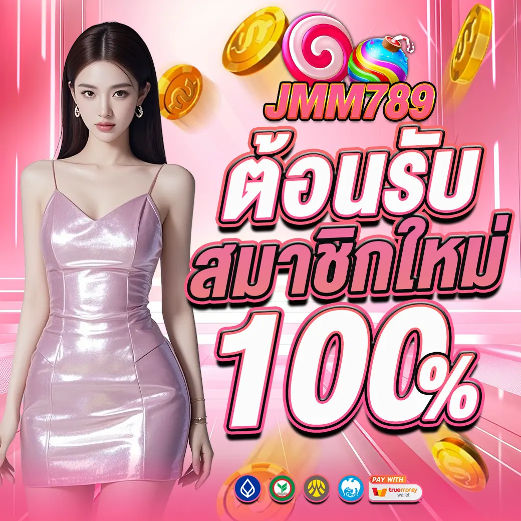ต้อนรับสมาชิกใหม่ JMM789 โบนัส 100% เว็บสล็อตคาสิโนแจกหนัก