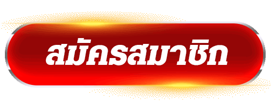 สมัครสมาชิก เว็บสล็อตคาสิโน สมัครใหม่ ระบบออโต้ พร้อมรับสิทธิ์ทันที